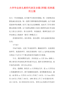 大学毕业典礼教师代表发言稿(样稿)范例通用五篇