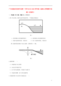 广东省韶关市新丰县第一中学2019-2020学年高二地理上学期期中试题（合格考）