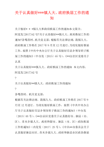 关于认真做好---镇人大、政府换届工作的通知