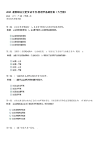 XXXX电大职业技能实训平台管理学基础答案(齐全版)