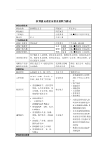 助理营运总监岗位说明书