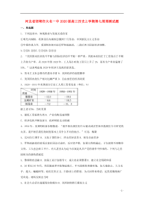 河北省邯郸市大名一中2020届高三历史上学期第七周周测试题