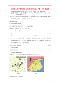 辽宁省大连市旅顺口区2020届高三历史上学期9月月考试题