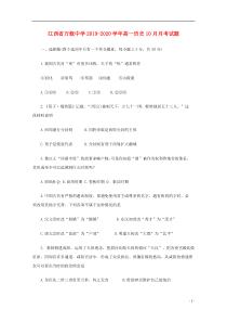 江西省万载中学2019-2020学年高一历史10月月考试题