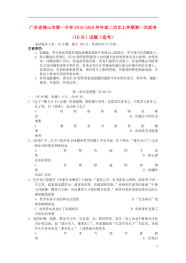 广东省佛山市第一中学2019-2020学年高二历史上学期第一次段考（10月）试题（选考）