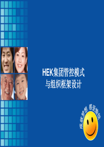 HEK集团管控模式与组织框架设计1113CM