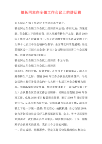 镇长同志在全镇工作会议上的讲话稿