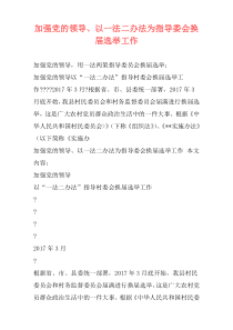 加强党的领导、以一法二办法为指导委会换届选举工作