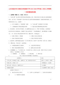 山东省临沂市兰陵县东苑高级中学2019-2020学年高二历史上学期第一次质量检测试题