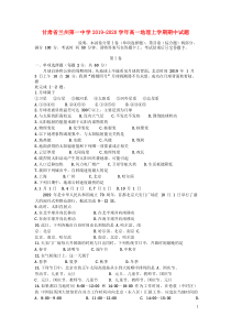 甘肃省兰州第一中学2019-2020学年高一地理上学期期中试题