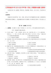 江苏省扬州中学2019-2020学年高一历史上学期期中试题（无答案）