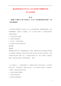 湖北省部分重点中学2018-2019学年高二历史下学期期中试题（含解析）