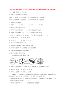 辽宁省大连市旅顺口区2018-2019学年高一地理上学期9月月考试题