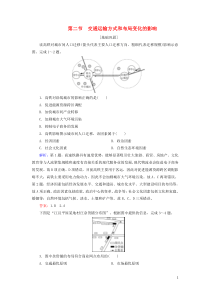 2019-2020学年高中地理 第5章 交通运输布局及其影响 第2节 交通运输方式和布局变化的影响练