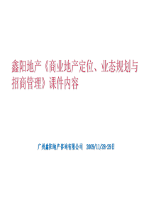 鑫阳地产《商业地产定位、业态规划与招商管理》课件