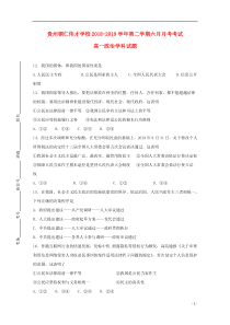 贵州省贵州铜仁伟才学校2018-2019学年高一政治6月月考试题