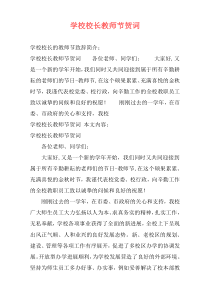 学校校长教师节贺词