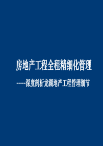 2021_房地产工程全程精细化管理讲义-深度剖析龙湖地产