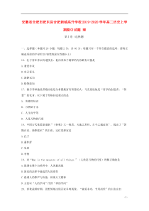 安徽省合肥市肥东县合肥新城高升学校2019-2020学年高二历史上学期期中试题 理