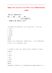 福建省三明市三地三校2018-2019学年高一历史下学期期中联考试题（含解析)