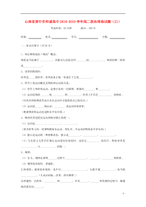 山西省晋中市和诚高中2018-2019学年高二政治周练试题（21）