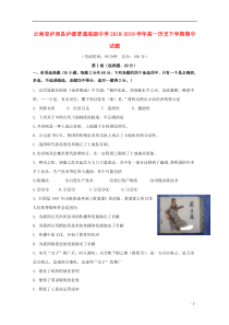 云南省泸西县泸源普通高级中学2018-2019学年高一历史下学期期中试题