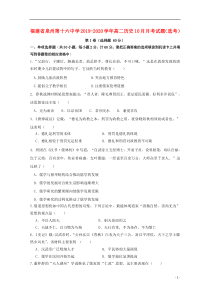 福建省泉州第十六中学2019-2020学年高二历史10月月考试题（选考）