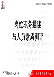 助理企业培训师三级岗位职务描述与人员素质测评