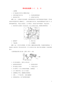 2019-2020学年新教材高中地理 章末综合检测（一）人口 新人教版必修第二册