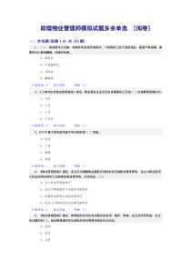 助理物业管理师-理论多余单选