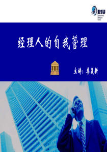 XX经理人的自我管理(ppt 36) 