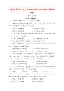 安徽省阜阳市第三中学2019-2020学年高一历史上学期第一次调研考试试题