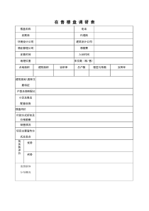 20在售楼盘调研表