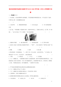 陕西省渭南市临渭区尚德中学2019-2020学年高二历史上学期期中试题