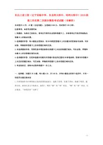 东北三省三校（辽宁实验中学、东北师大附中、哈师大附中）2019届高三历史第二次联合模拟考试试题（含解