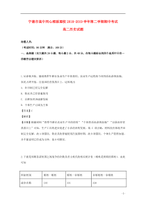 福建省宁德市高中同心顺联盟校2018-2019学年高二历史下学期期中试题（含解析）