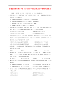 甘肃省张掖市第二中学2019-2020学年高二历史上学期期中试题 文