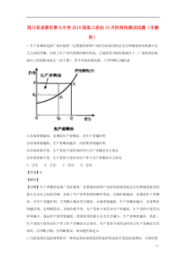 四川省成都市第七中学2019届高三政治10月阶段性测试试题（含解析）