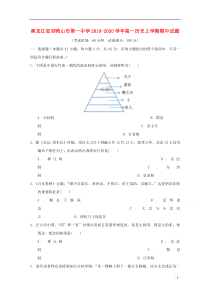 黑龙江省双鸭山市第一中学2019-2020学年高一历史上学期期中试题