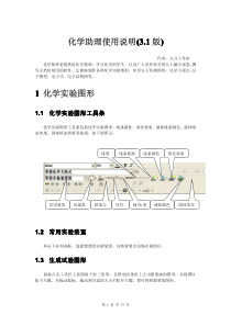 化学助理使用说明(31版)1化学实验图形