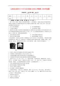 山西省太原市六十六中2020届高三历史上学期第二次月考试题