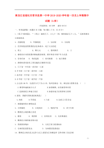 黑龙江省绥化市青冈县第一中学2019-2020学年高一历史上学期期中试题（A班）