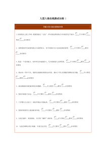 九型人格在线测试问卷 2