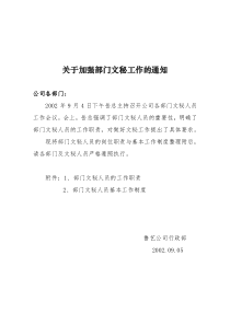 北大纵横—北京鲁艺房地产关于加强部门文秘工作的通知