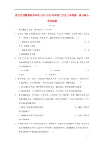 重庆市涪陵高级中学校2019-2020学年高二历史上学期第一次诊断性考试试题