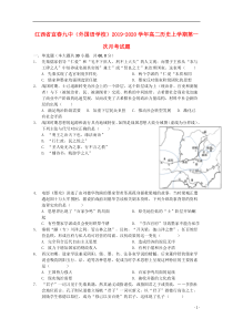 江西省宜春九中（外国语学校）2019-2020学年高二历史上学期第一次月考试题