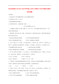 河北省张家口市2019-2020学年高二历史上学期10月水平测试合格性考试试题