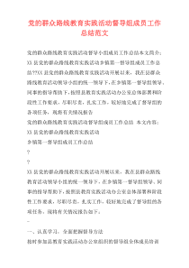 党的群众路线教育实践活动督导组成员工作总结范文