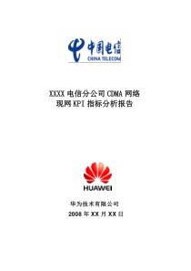 中国电信XX省XX市CDMA网络现网KPI指标分析报告(模板)无附件