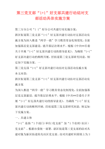 第三党支部“1+1”好支部共建行动结对支部活动具体实施方案